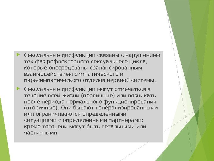  Сексуальные дисфункции связаны с нарушением тех фаз рефлекторного сексуального цикла,  которые опосредованы