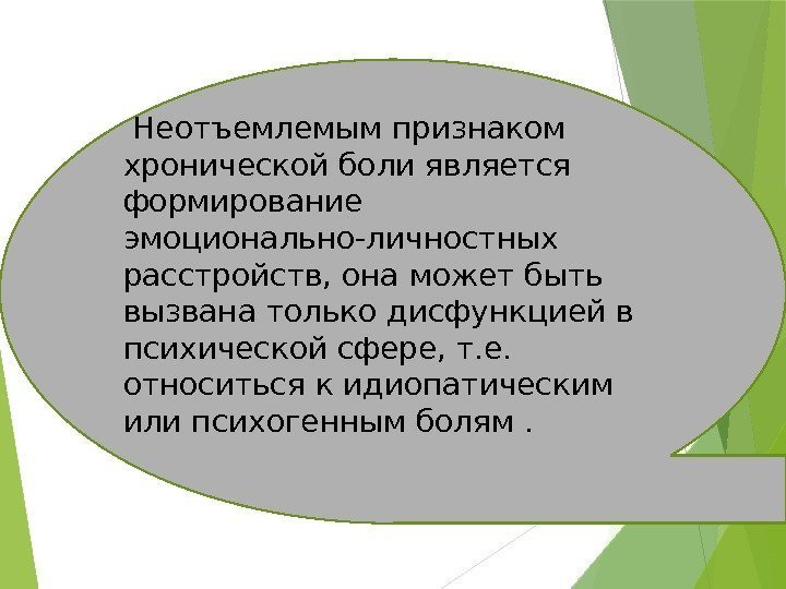  Неотъемлемым признаком хронической боли является формирование эмоционально-личностных расстройств, она может быть вызвана только