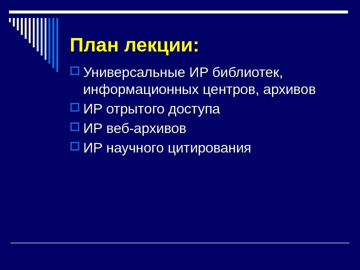 План лекции:  Универсальные ИР библиотек,  информационных центров, архивов ИР отрытого доступа ИР