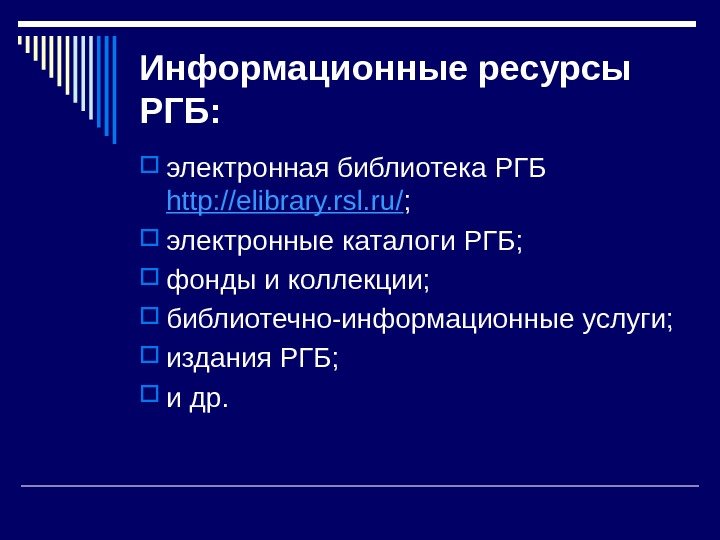 Информационные ресурсы РГБ:  электронная библиотека РГБ http: //elibrary. rsl. ru/ ;  электронные