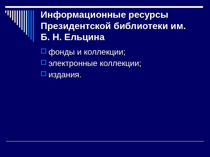 Информационные ресурсы Президентской библиотеки им.  Б. Н. Ельцина фонды и коллекции;  электронные