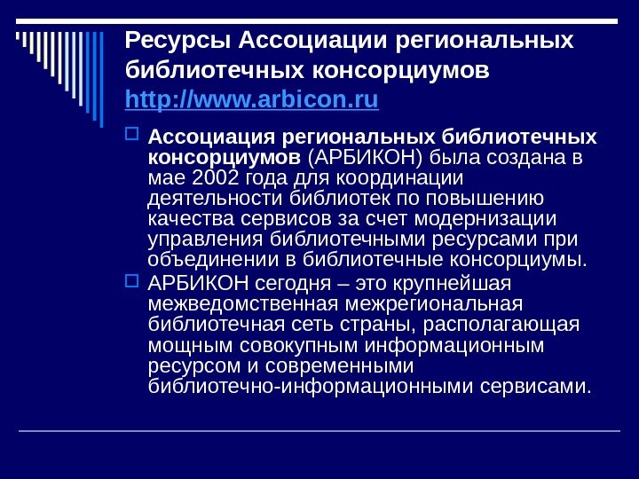 Ресурсы Ассоциации региональных библиотечных консорциумов http: //www. arbicon. ru  Ассоциация региональных библиотечных консорциумов