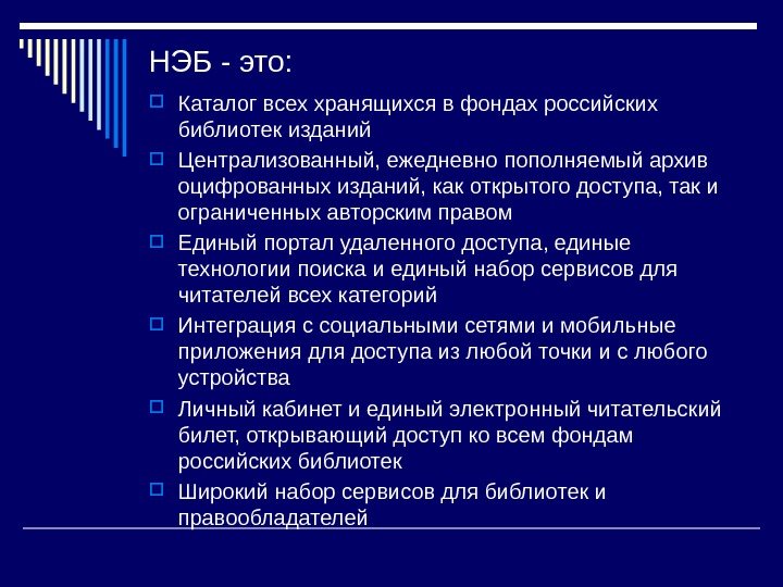 НЭБ - это:  Каталог всех хранящихся в фондах российских библиотек изданий Централизованный, ежедневно