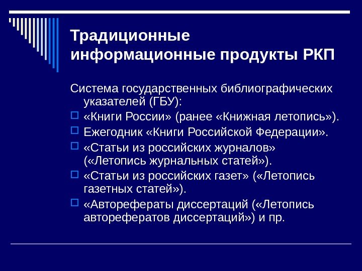 Традиционные информационные продукты РКП Система государственных библиографических указателей (ГБУ):  «Книги России» (ранее «Книжная