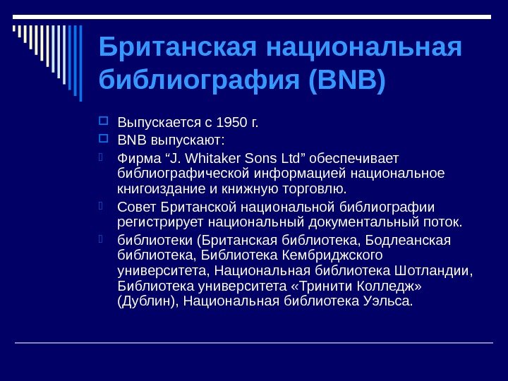 Британская национальная библиография (BNB) Выпускается с 1950 г.  BNB выпускают:  Фирма “J.