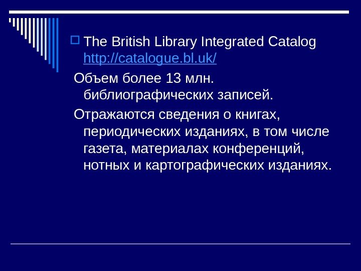  The British Library Integrated Catalog http: //catalogue. bl. uk/  Объем более 13