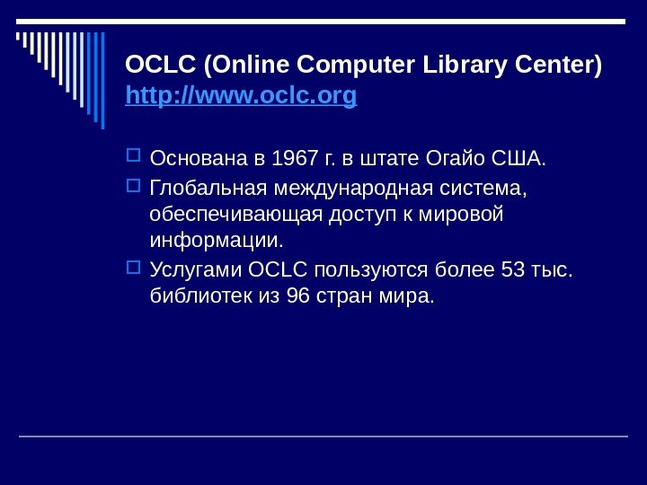 OCLC (Online Computer Library Center) http: //www. oclc. org  Основана в 1967 г.