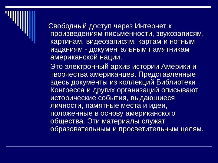   Свободный доступ через Интернет к произведениям письменности, звукозаписям,  картинам, видеозаписям, картам