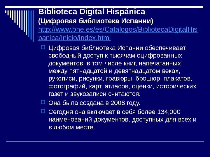Biblioteca Digital Hispánica  (Цифровая библиотека Испании) http: //www. bne. es/es/Catalogos/Biblioteca. Digital. His panica/Inicio/index.