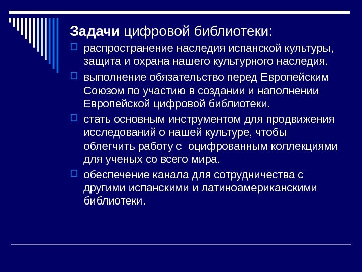 Задачи цифровой библиотеки:  распространение наследия испанской культуры,  защита и охрана нашего культурного