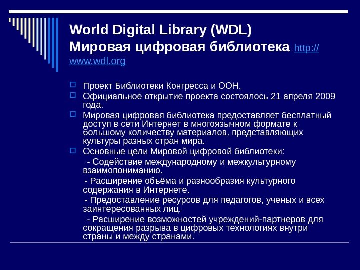World Digital Library (WDL) Мировая цифровая библиотека  http: // www. wdl. org 