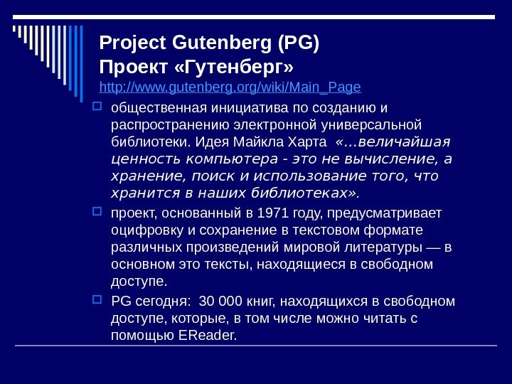 Project Gutenberg (PG) Проект «Гутенберг»  http: //www. gutenberg. org/wiki/Main_Page  общественная инициатива по