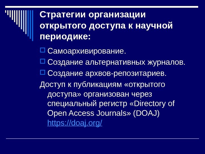 Стратегии организации открытого доступа к научной периодике:  Самоархивирование.  Создание альтернативных журналов. 