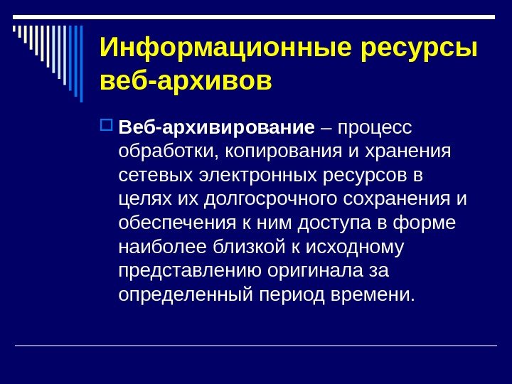 Информационные ресурсы веб-архивов Веб-архивирование – процесс обработки, копирования и хранения сетевых электронных ресурсов в