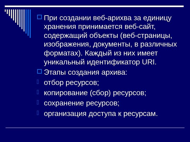  При создании веб-арихва за единицу хранения принимается веб-сайт,  содержащий объекты (веб-страницы, 