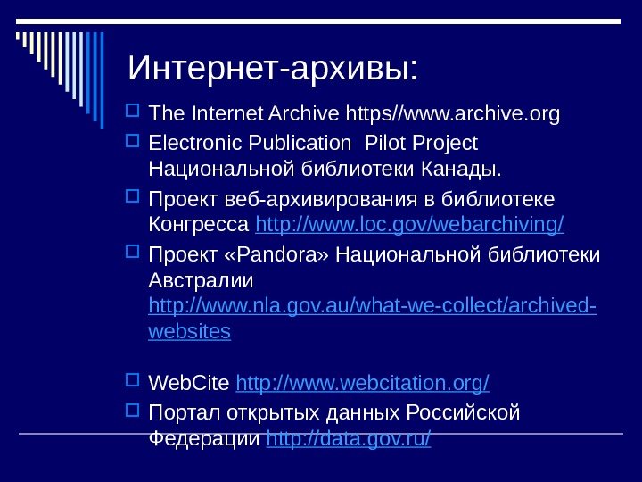 Интернет-архивы:  The Internet Archive https//www. archive. org  Electronic Publication Pilot Project Национальной