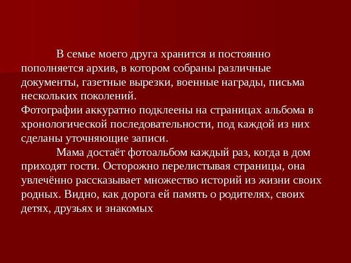 В семье моего друга хранится и постоянно пополняется архив, в котором собраны различные документы,