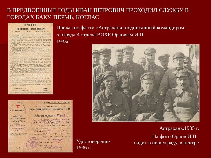 Астрахань. 1935 г. Удостоверение 1936 г. В ПРЕДВОЕННЫЕ ГОДЫ ИВАН ПЕТРОВИЧ ПРОХОДИЛ СЛУЖБУ В