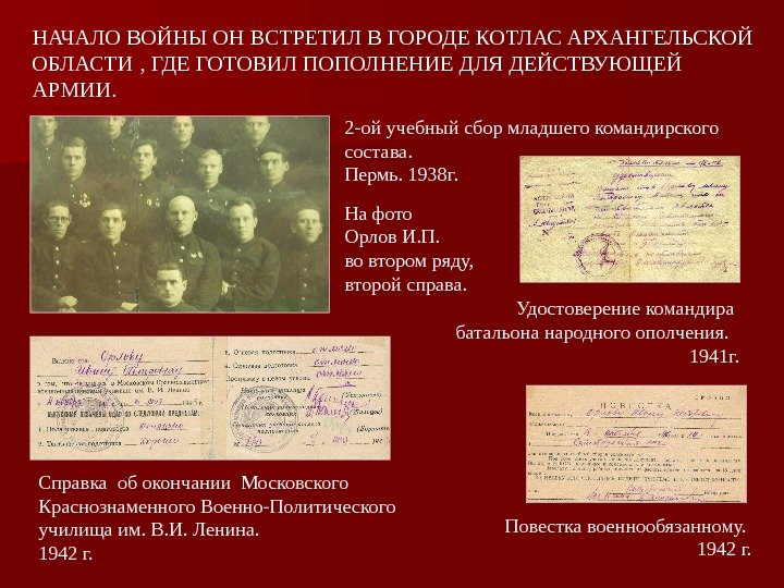 Удостоверение командира батальона народного ополчения.  1941 г. НАЧАЛО ВОЙНЫ ОН ВСТРЕТИЛ В ГОРОДЕ