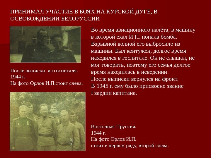 ПРИНИМАЛ УЧАСТИЕ В БОЯХ НА КУРСКОЙ ДУГЕ, В ОСВОБОЖДЕНИИ БЕЛОРУССИИ Восточная Пруссия. 1944 г.