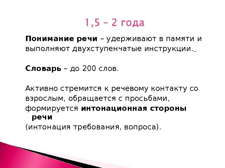 Понимание речи – удерживают в памяти и выполняют двухступенчатые инструкции.  Словарь – до