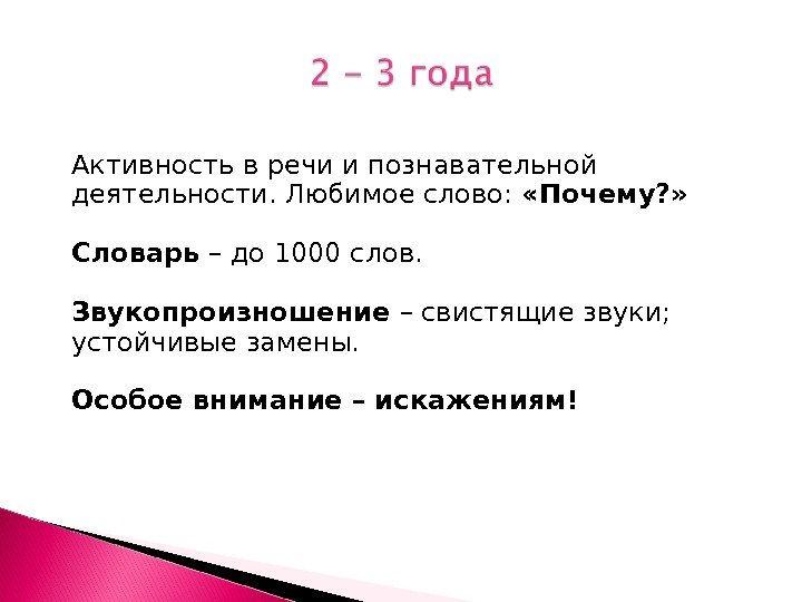 Активность в речи и познавательной деятельности. Любимое слово:  «Почему? » Словарь – до