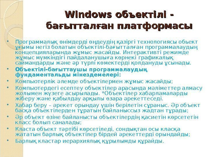 Windows объектілі - бағытталған платформасы Программалық өнімдерді өңдеудің қазіргі технологиясы обьект ұғымы негіз болатын