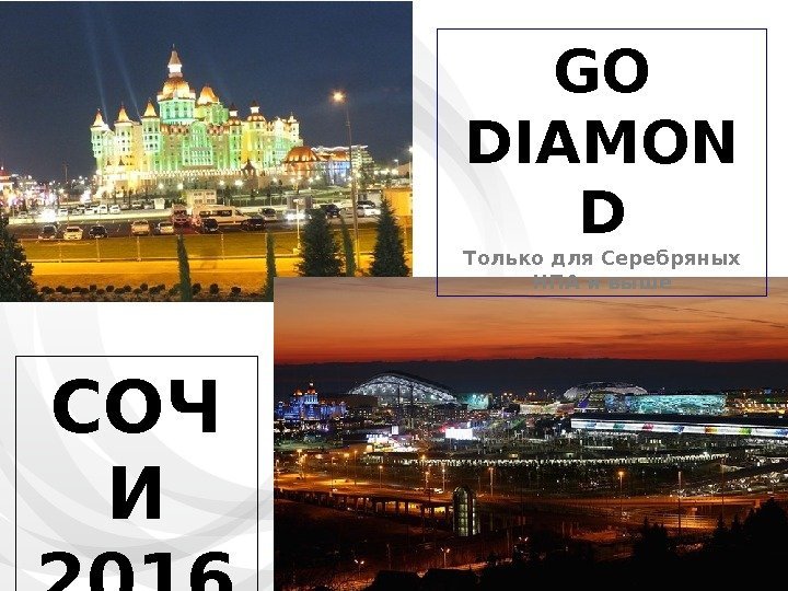 GO DIAMON D Только для Серебряных НПА и выше СОЧ И 2016 