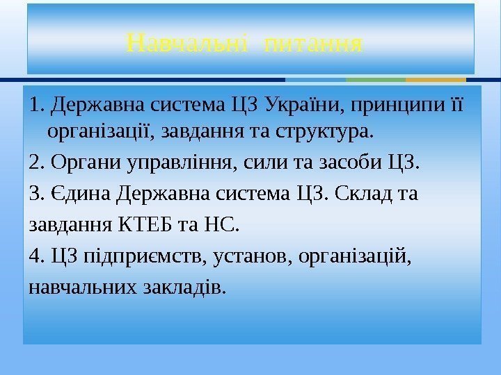 Навчальні питання 1. Державна система ЦЗ України, принципи її організації, завдання та структура. 