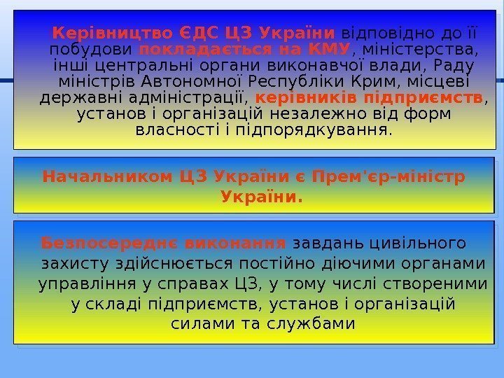 Керівництво ЄДС ЦЗ України відповідно до її побудови покладається на КМУ , міністерства, 