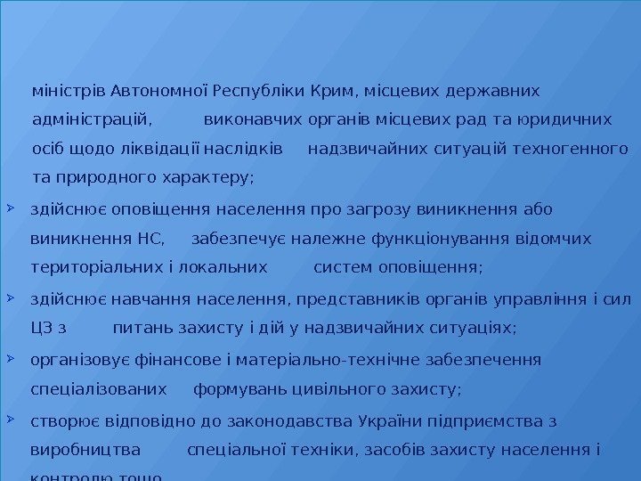 міністрів Автономної Республіки Крим, місцевих державних адміністрацій,  виконавчих органів місцевих рад та юридичних