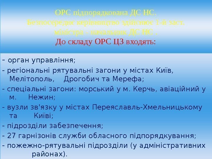 ОРС підпорядкована ДС НС. Безпосереднє керівництво здійснює 1 -й заст. міністра - начальник ДС