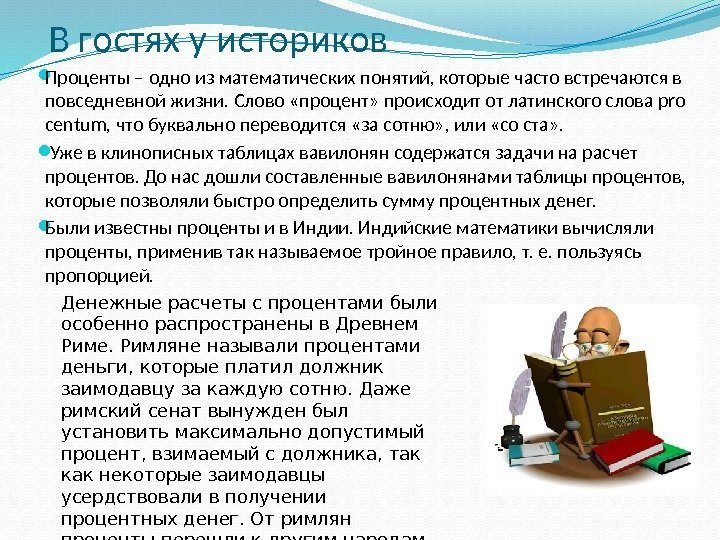 В гостях у историков Проценты – одно из математических понятий, которые часто встречаются в