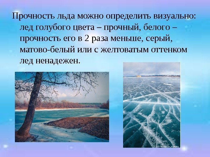 Прочность льда можно определить визуально:  лед голубого цвета – прочный, белого – прочность