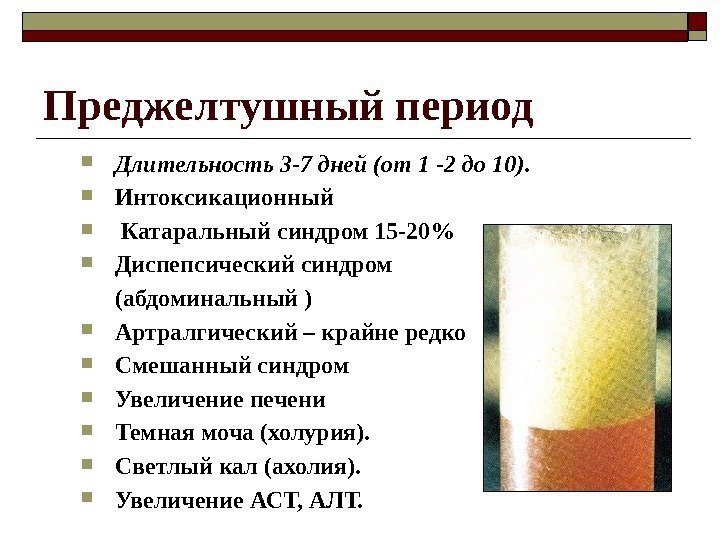 Преджелтушный период Длительность 3 -7 дней (от 1 -2 до 10).  Интоксикационный 