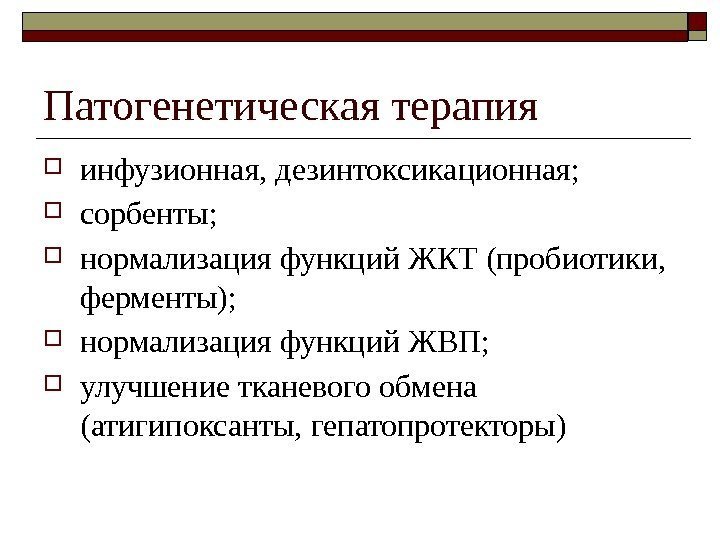 Патогенетическая терапия инфузионная, дезинтоксикационная;  сорбенты;  нормализация функций ЖКТ (пробиотики,  ферменты); 