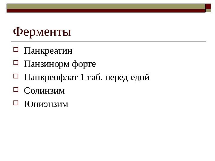 Ферменты Панкреатин Панзинорм форте Панкреофлат 1 таб. перед едой Солинзим Юниэнзим 