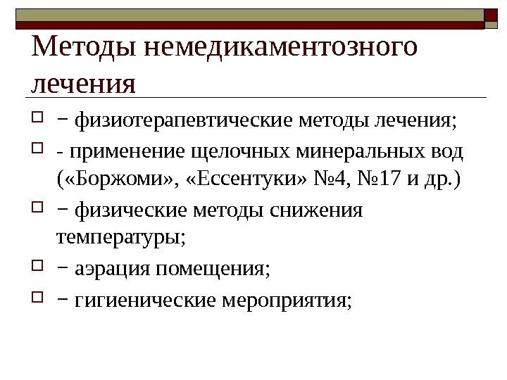 Методы немедикаментозного лечения − физиотерапевтические методы лечения;  - применение щелочных минеральных вод (