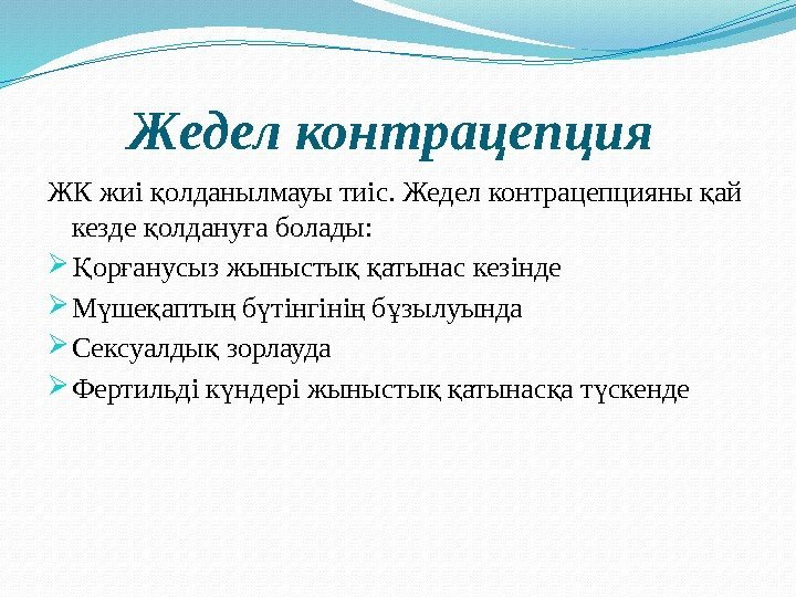 Жедел контрацепция ЖК жиі олданылмауы тиіс. Жедел контрацепцияны ай қ қ кезде олдану а