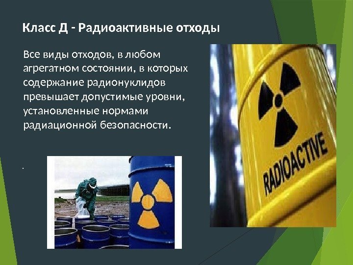 Класс Д - Радиоактивные отходы Все виды отходов, в любом агрегатном состоянии, в которых