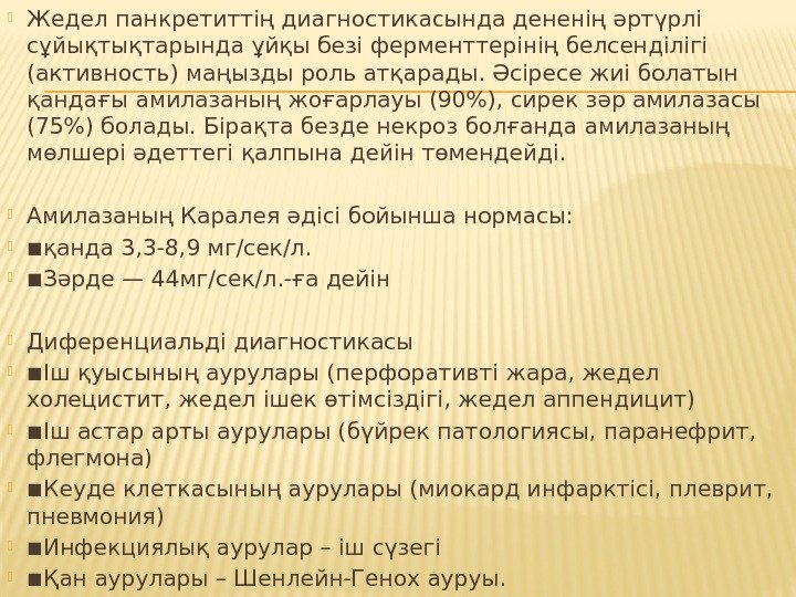  Жедел панкретиттің диагностикасында дененің әртүрлі сұйықтықтарында ұйқы безі ферменттерінің белсенділігі (активность) маңызды роль