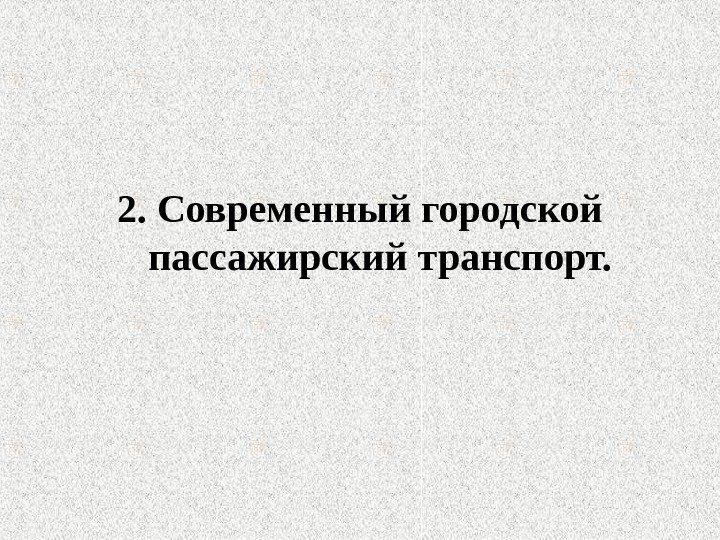 2. Современный городской пассажирский транспорт. 