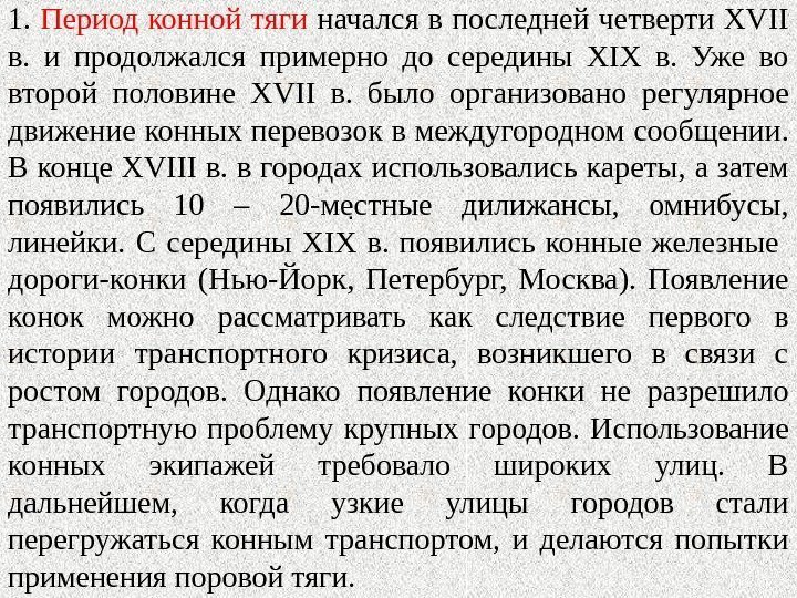 . 1.  Период конной тяги начался в последней четверти XVII в.  и