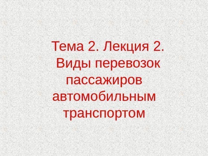 Тема 2. Лекция 2. Виды перевозок пассажиров автомобильным транспортом 