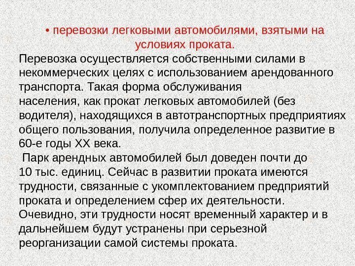  •  перевозки легковыми автомобилями, взятыми на условиях проката. Перевозка осуществляется собственными силами