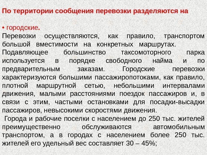 По территории сообщения перевозки разделяются на •  городские.  Перевозки осуществляются,  как