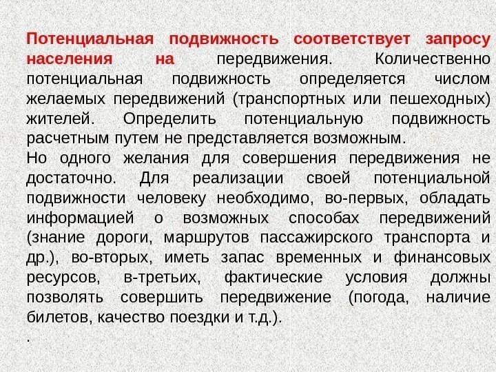 Потенциальная подвижность соответствует запросу населения на передвижения.  Количественно потенциальная подвижность определяется числом желаемых