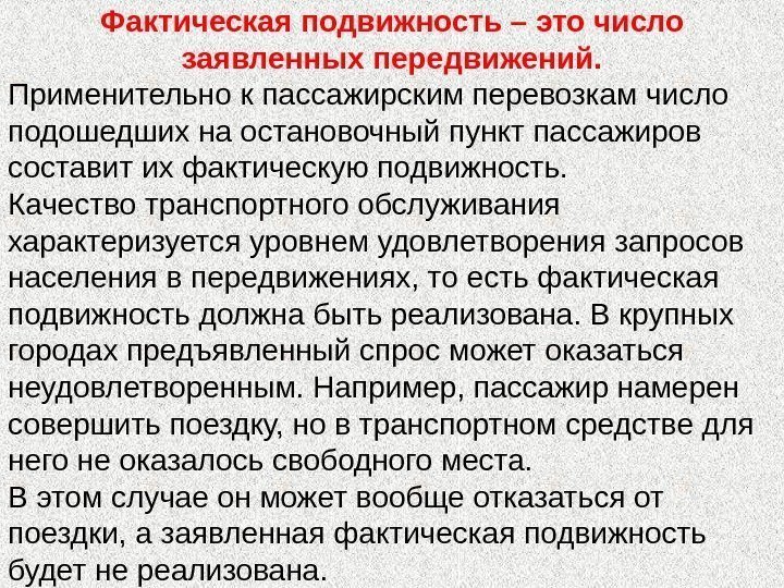 Фактическая подвижность – это число заявленных передвижений. Применительно к пассажирским перевозкам число подошедших на