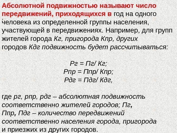 . Абсолютной подвижностью называют число передвижений, приходящихся в год на одного человека из определенной