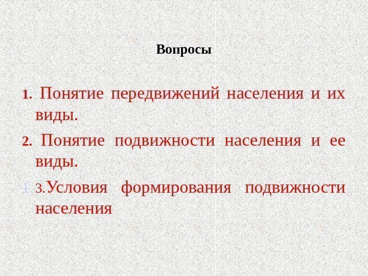 Вопросы 1.  Понятие передвижений населения и их виды. 2.  Понятие подвижности населения